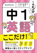 1回5分　中1英語　ここだけ！　大事な基礎を　この1冊で