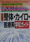 全国整体・カイロ・医療系学校ガイド