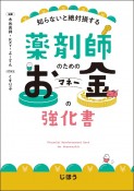 薬剤師のためのお金の強化書　知らないと絶対損する