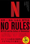 NO　RULES（ノー・ルールズ）　世界一「自由」な会社、NETFLIX