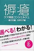 褥瘡ケア用品コンシェルジュ－選び方編・カタログ編－　2巻セット　ナース専科ポケットブックシリーズ2