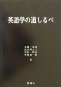 英語学の道しるべ