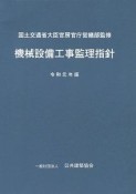 機械設備工事監理指針　令和元年