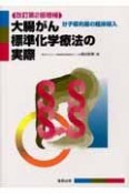 大腸がん標準化学療法の実際＜改2増補＞