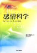 感情科学