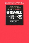 営業の赤本・一問一答