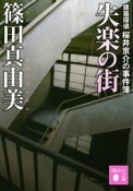 失楽の街　建築探偵桜井京介の事件簿