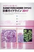 エビデンスに基づく急速進行性腎炎症候群（RPGN）診療ガイドライン　2017