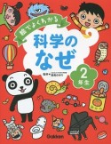 絵でよくわかる科学のなぜ　2年生