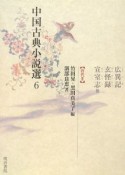 中国古典小説選　広異記・玄怪録・宣室志他（6）