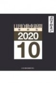 日刊自動車新聞＜縮刷版＞　2020．10