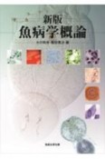 魚病学概論　新版