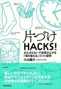 片づけHACKS！