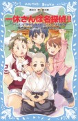 一休さんは名探偵！！　タイムスリップ探偵団と電光石火のとんち一大合戦の巻