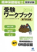 精神保健福祉士　国家試験　受験ワークブック　専門科目編　2014