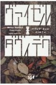 ヴァイゼル・ダヴィデク　東欧の想像力