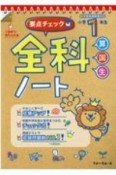 要点チェック全科ノート　小学1年生　算国生　新学習指導要領対応