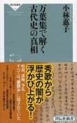 万葉集で解く古代史の真相