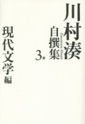 川村湊自撰集　現代文学編（3）