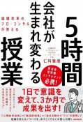 組織改革のプロ・コンサルが教える会社が生まれ変わる5時間授業　1日で意識を変えて、3か月で成果を出す！