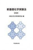 新基礎化学実験法　2020