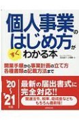 個人事業のはじめ方がすぐわかる本　’20〜’21年版