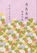 高島易断開運本暦　平成二十九年＜特装版＞