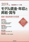 モデル賃金・年収と昇給・賞与　2019　賃金資料シリーズ1