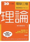 電験三種徹底解説テキスト　理論　平成20年