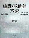 建設・不動産六法　平成11年版