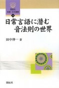 日常言語に潜む音法則の世界　開拓社言語・文化選書10