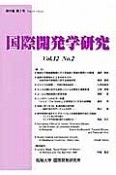 国際開発学研究　12－2