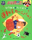 ひろみち＆たにぞうの運動会カーニバル！