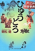 ひゅうどろ　大江戸妖怪事典