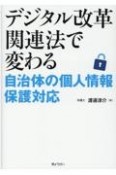 デジタル改革関連法で変わる　自治体の個人情報保護対応