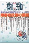 季刊　福祉労働　2015〜2016Winter　特集：権利条約・差別解消法ガイドラインから見る障害者政策の課題（149）