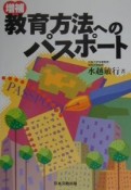 増補教育方法へのパスポート