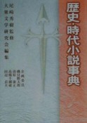 歴史・時代小説事典