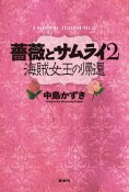 薔薇とサムライ　海賊女王の帰還（2）