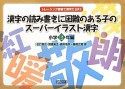 漢字の読み書きに困難のある子のスーパーイラスト漢字　小学6年編