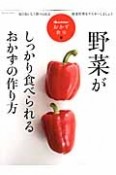 野菜がしっかり食べられるおかずの作り方　オレンジページおかず教室1