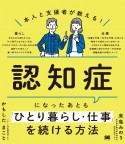 本人と支援者が教える！　認知症になったあとも「ひとり暮らし・仕事」を続ける方法