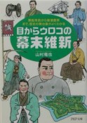 目からウロコの幕末維新