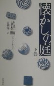 懐かしの庭（上）