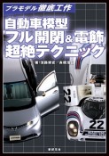 自動車模型　フル開閉＆電飾　超絶テクニック