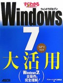 すぐわかるSUPER　Windows7　大活用＜SP1対応版＞