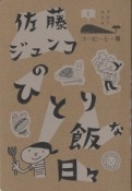 佐藤ジュンコのひとり飯な日々　コーヒーと一冊1