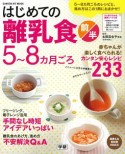 はじめての離乳食　赤ちゃんが楽しく食べられる！カンタン安心レシピ233　前半（5〜8カ月ごろ）