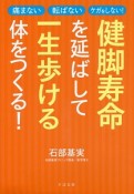 健脚寿命を延ばして一生歩ける体をつくる！