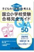 国立小学校受験合格完全ガイドQ＆A50　親子で挑戦！子どもの「未来」を考える